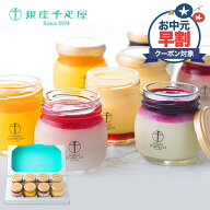 早割 お中元 父の日 2026 銀座千疋屋 銀座プリン 詰め合わせ 8個 SK1232 千疋屋 プリン フルーツプリン …