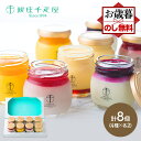 お歳暮 クリスマス 2025 銀座千疋屋 銀座プリン 詰め合わせ 8個 SK1232 千疋屋 プリン フルーツプリン スイーツ ギフ…