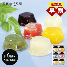 早割 お歳暮 クリスマス 2025 銀座千疋屋 銀座ゼリー 詰め合わせ SK136 千疋屋 ゼリー 千疋屋ゼリー フルーツ 手土産 日持ち 常温 内祝い お返し お礼 果物 フルーツゼリー プレゼント ギフト 送料無料 個包装 お菓子 洋菓子 デザート 高級 お供え 冬ギフト 御歳暮