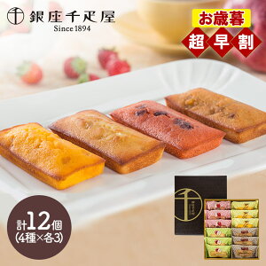 超早割 お歳暮 2025 銀座千疋屋 銀座フルーツフィナンシェ 4種 12個 SK139 千疋屋 洋菓子 フィナンシェ 詰め合わせ 個包装 スイーツ おしゃれ お菓子 焼き菓子 セット お祝い 内祝い お礼 お取り