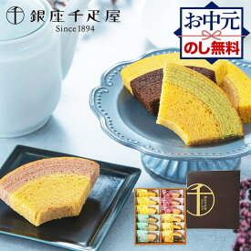 お中元 2026 銀座 千疋屋 銀座フルーツクーヘン 12個 SK2793 銀座千疋屋 スイーツ ギフト バームクーヘン 洋菓子 お菓子 お取り寄せ 手土産 内祝い 出産内祝い 結婚祝い 誕生日 日持ち 小分け 高級 個包装 送料無料 お供え 夏ギフト 御中元