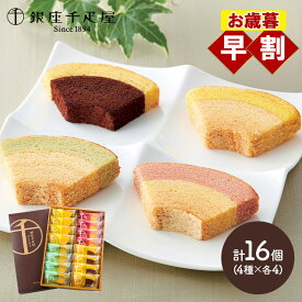 早割 お歳暮 クリスマス 2025 銀座 千疋屋 銀座フルーツクーヘン 16個 SK140 銀座千疋屋 スイーツ ギフト バームクーヘン 洋菓子 お菓子 お取り寄せ 手土産 内祝い 出産内祝い 結婚祝い 誕生日 日持ち 小分け 高級 個包装 送料無料 お供え 冬ギフト 御歳暮