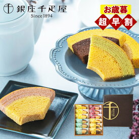 早割 お歳暮 2026 銀座 千疋屋 銀座フルーツクーヘン 12個 SK2793 銀座千疋屋 スイーツ ギフト バームクーヘン 洋菓子 お菓子 お取り寄せ 手土産 内祝い 出産内祝い 結婚祝い 誕生日 日持ち 小分け 高級 個包装 送料無料 お供え 人気 御歳暮