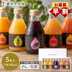 早割 お歳暮 2025 銀座千疋屋 銀座ストレートジュース 5本 SK2695 千疋屋 ジュース 100% フルーツジュース ソフトドリンク 出産内祝い 詰め合わせ お礼 ギフト お返し お祝い 内祝い 常温 日持ち 送料無料 冬ギフト 御歳暮