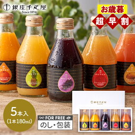 早割 お歳暮 2026 銀座千疋屋 銀座ストレートジュース 5本 SK2695 千疋屋 ジュース 千疋屋ジュース 100% フルーツジュース ソフトドリンク 出産内祝い 詰め合わせ お礼 ギフト お返し お祝い 内祝い 常温 日持ち 送料無料 人気 御歳暮
