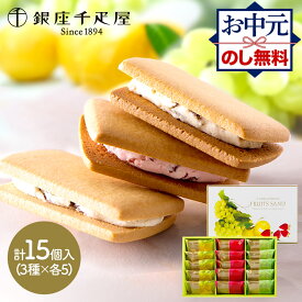 お中元 2025 夏ギフト 銀座千疋屋 銀座フルーツサンド 3種 15個 SK143 千疋屋 フルーツサンド クッキー サブレ 焼き菓子 洋菓子 スイーツ フルーツ ギフト 詰め合わせ 常温 日持ち 個包装 おしゃれ 内祝い お祝い 内祝い 送料無料 御中元 お盆 初盆 お供え 香典返し