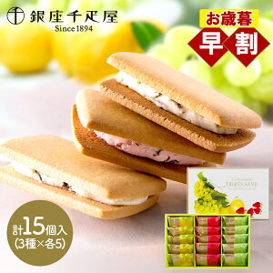 早割 お歳暮 2025 銀座千疋屋 銀座フルーツサンド 3種 15個 SK143 千疋屋 フルーツサンド クッキー サブレ 焼き菓子 洋菓子 スイーツ フルーツ ギフト 詰め合わせ 常温 日持ち 個包装 おしゃれ 内