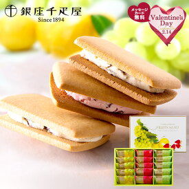 バレンタイン 2026 銀座千疋屋 銀座フルーツサンド 3種 15個 SK143 千疋屋 フルーツサンド クッキー サブレ 焼き菓子 洋菓子 スイーツ フルーツ ギフト 詰め合わせ 常温 日持ち 個包装 おしゃれ 内祝い お祝い 送料無料 冬ギフト お供え