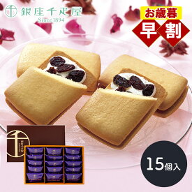 早割 お歳暮 クリスマス 2025 銀座千疋屋 銀座レーズンサンド 15個 SK144 千疋屋 レーズンサンド お菓子 スイーツ 洋菓子 焼き菓子 セット 個包装 日持ち 常温 お祝い 内祝い 出産内祝い お返し お礼 ギフト プレゼント おしゃれ 送料無料 お供え 冬ギフト 御歳暮