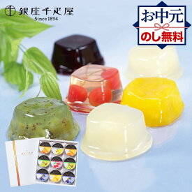 お中元 2026 銀座千疋屋 銀座ゼリー 6種 9個 SK148 千疋屋 千疋屋ゼリー ゼリー フルーツゼリー 果物ゼリー ゼリーギフト スイーツ 洋菓子 詰め合わせ セット お祝い お返し お礼 内祝い ギフト 送料無料 個包装 常温 日持ち 御中元