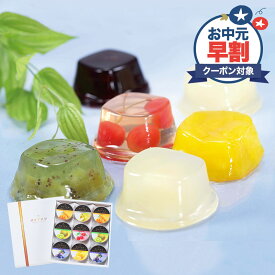 早割 お中元 2026 銀座千疋屋 銀座ゼリー 6種 9個 SK148 千疋屋 千疋屋ゼリー ゼリー フルーツゼリー 果物ゼリー ゼリーギフト スイーツ 洋菓子 詰め合わせ セット お祝い お返し お礼 内祝い ギフト 送料無料 個包装 常温 日持ち 御中元