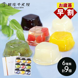 早割 お歳暮 クリスマス 2025 銀座千疋屋 銀座ゼリー 6種 9個 SK148 千疋屋 千疋屋ゼリー ゼリー フルーツゼリー 果物ゼリー ゼリーギフト スイーツ 洋菓子 詰め合わせ セット お祝い お返し お礼 内祝い ギフト 送料無料 個包装 常温 日持ち 冬ギフト 御歳暮
