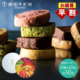早割 お歳暮 クリスマス 2025 銀座千疋屋 銀座クッキー詰合せ 6種 30個 SK150 千疋屋 クッキー ビスケット スイーツ お菓子 焼き菓子 洋菓子 ギフト 職場 個包装 詰め合わせ 内祝い お礼 お返し お取り寄せ 日持ち 常温 おしゃれ 送料無料 お供え 冬ギフト 御歳暮