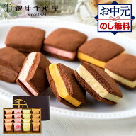 お中元 2026 銀座 千疋屋 銀座焼きショコラサブレ 16個 SK2689 銀座千疋屋 ショコラサブレ お菓子 焼き菓…