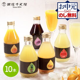 お中元 2025 夏ギフト 銀座千疋屋 【銀座 ストレートジュース】 5種類 計10本 SK162 千疋屋 ジュース フルーツ 果物 ドリンク お取り寄せ 内祝い お祝い セット 詰め合わせ プレゼント ギフト 贈り物 お返し 常温 送料無料 御中元 お盆 初盆 お供え 香典返し