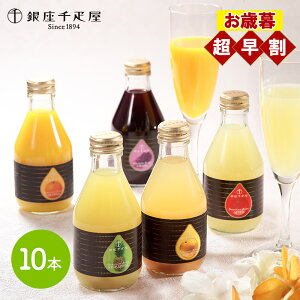 超早割 お歳暮 2025 銀座千疋屋 銀座ストレートジュース 5種 計10本 SK2690 千疋屋 ジュース フルーツ 果物 ドリンク お取り寄せ 内祝い お祝い セット 詰め合わせ プレゼント ギフト 贈り物 お返