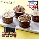 【クーポン配布中】 お中元 2026 銀座千疋屋 銀座 ショコラ アイス 8個セット ( 4種 各2個 計8個 ) SK2718 千疋屋 アイスクリーム 詰め合わせ スイーツ セット チョコ チョコレート デザート プレゼント お祝い 内祝い お返し ギフト 送料無料 御中元 初盆 人気
