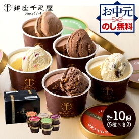 お中元 2025 夏ギフト 銀座千疋屋 【 銀座 ショコラ アイス 】 5種 10個 SK163 千疋屋 アイスクリーム 詰め合わせ スイーツ セット チョコ チョコレート デザート プレゼント お祝い 内祝い お返し ギフト 送料無料 個包装 濃厚 御中元 お盆 初盆 お供え 香典返し