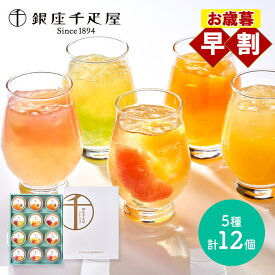 早割 お歳暮 クリスマス 2025 銀座 千疋屋 銀座フルーツジュレ 12個 SK2693 銀座千疋屋 千疋屋ゼリー ゼリー ギフト フルーツゼリー 詰め合わせ 内祝い ギフト おしゃれ ジュレ お祝い 内祝い お礼 送料無料 お供え 冬ギフト 御歳暮