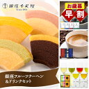 スーパーセール 早割 お歳暮 クリスマス 2025 銀座千疋屋 銀座フルーツクーヘン&ドリンクセット ドトールコーヒー 銀座珈琲 鹿児島製茶 SK1673 バームクーヘン スイーツ 洋菓子 コーヒー 珈琲 お茶 詰め合わせ ギフト 内祝い 送料無料 個包装 お菓子 お供え 御歳暮