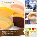 ホワイトデー 2026 銀座千疋屋 銀座フルーツクーヘン&ドリンクセット ドトールコーヒー 銀座珈琲 鹿児島製茶 SK1673 バームクーヘン スイーツ 洋菓子 コーヒー 珈琲 お茶 詰め合わせ ギフト 内祝い 送料無料 個包装 お菓子 お供え