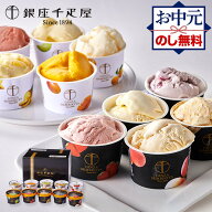 【クーポン配布中】 お中元 2026 銀座千疋屋 銀座プレミアムアイス & ソルベ 10種 SK2444 千疋屋 千疋屋…