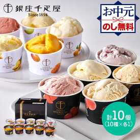 お中元 2025 夏ギフト 銀座千疋屋 銀座プレミアムアイス & ソルベ 10種類 10個 SK2444 千疋屋 アイスクリーム アイス ソルベ シャーベット フルーツ アイスクリーム デザート スイーツ ギフト 詰め合わせ セット 送料無料 内祝い 御中元 お盆 初盆 お供え 香典返し