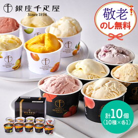 お中元 敬老の日 2025 夏ギフト 銀座千疋屋 銀座プレミアムアイス & ソルベ 10種 SK2444 千疋屋 アイスクリーム アイス ソルベ シャーベット フルーツ アイスクリーム スイーツ ギフト 詰め合わせ セット 送料無料 内祝い 御中元 お盆 初盆 お供え 香典返し