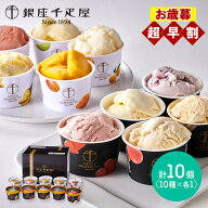 早割 お歳暮 2026 銀座千疋屋 銀座プレミアムアイス & ソルベ 10種 SK2444 千疋屋 千疋屋アイス アイスク…