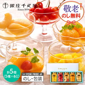 お中元 敬老の日 2025 夏ギフト 銀座千疋屋 銀座フルーツコンポート 5種 SK2617 千疋屋 千疋屋ゼリー フルーツコンポート スイーツ お菓子 洋菓子 フルーツ コンポート ゼリー フルーツゼリー 内祝い 出産内祝い ギフト 詰め合わせ セット 個包装 常温 送料無料 御中元