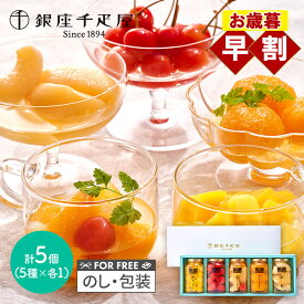 早割 お歳暮 クリスマス 2025 銀座千疋屋 銀座フルーツコンポート 5種 SK2617 千疋屋 千疋屋ゼリー フルーツコンポート スイーツ お菓子 洋菓子 フルーツ コンポート ゼリー フルーツゼリー 内祝い ギフト 詰め合わせ セット 個包装 常温 送料無料 冬ギフト 御歳暮