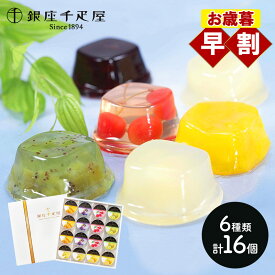 早割 お歳暮 クリスマス 2025 銀座千疋屋 銀座ゼリー 6種類 計16個 SK170 千疋屋 ゼリー 千疋屋ゼリー スイーツ 洋菓子 お菓子 フルーツゼリー 個包装 詰め合わせ 果物 フルーツ お祝い お礼 お返し 内祝い 結婚内祝い ギフト 送料無料 常温 日持ち 冬ギフト 御歳暮