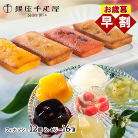 早割 お歳暮 クリスマス 2025 銀座千疋屋 銀座ゼリー & 銀座フルーツフィナンシェ 10種 計28個 SK172 千疋屋 ゼリー 千疋屋ゼリー フルーツゼリー フィナンシェ 千疋屋 詰め合わせ 内祝い ギフト 個包装 お菓子 スイーツ 常温 日持ち 送料無料 冬ギフト 御歳暮