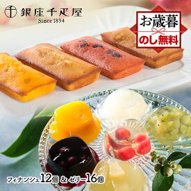 お歳暮 クリスマス 2025 銀座千疋屋 銀座ゼリー & 銀座フルーツフィナンシェ 10種 計28個 SK172 千疋屋 ゼリー 千疋屋ゼリー フルーツゼリー フィナンシェ 千疋屋 詰め合わせ 内祝い ギフト 個包装 お菓子 スイーツ 常温 日持ち 送料無料 御歳暮