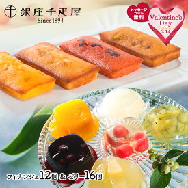 バレンタイン 2026 銀座千疋屋 銀座ゼリー & 銀座フルーツフィナンシェ 10種 計28個 SK172 千疋屋 ゼリー 千疋屋ゼリー フルーツゼリー フィナンシェ 千疋屋 詰め合わせ 内祝い ギフト 個包装 お菓子 スイーツ 常温 日持ち 送料無料