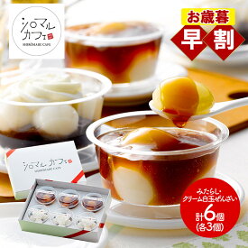 早割 お歳暮 2025 北海道 「シロマルカフェ」 白玉スイーツ セット 2種 各3個 計6個 SK1797 ぜんざい みたらし スイーツ 和菓子 お菓子 お取り寄せ 手土産 お祝い おしゃれ 内祝い お礼 ギフト 送料無料 個包装 高級 詰め合わせ お供え 香典返し 冬ギフト 御歳暮