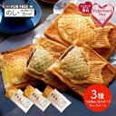 バレンタイン 2026 クロワッサン鯛焼き 3種セット SK2021-25 スイーツ 和菓子 クロワッサンたい焼き 岡山 果香音 たい…