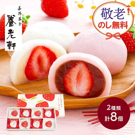 お中元 敬老の日 2025 夏ギフト 京都 「 養老軒 」 博多 あまおう まるごと 苺大福 計8個 SK2652 いちご大福 苺大福 イチゴ大福 フルーツ大福 和菓子 大福 養老軒 あまおう 内祝い 出産内祝い お取り寄せ 個包装 ギフト スイーツ 詰め合わせ 送料無料 御中元 お供え