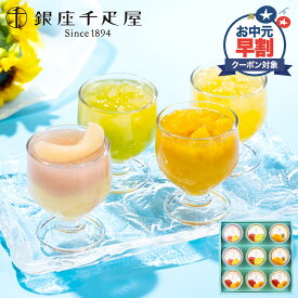 早割 お中元 2026 銀座千疋屋 銀座フルーツジュレ 9個 SK2774 千疋屋 千疋屋ゼリー ゼリー ギフト フルーツゼリー 詰め合わせ 内祝い ギフト ジュレ グレープフルーツゼリー みかん 桃 マンゴー ブドウ お祝い 内祝い お礼 お返し 送料無料 御中元