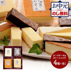 お中元 2025 夏ギフト 十勝四角いチーズケーキ＆ガトーショコラ 4種×各120g SK685 ケーキ チーズケーキ チョコケーキ セット お取り寄せ 手土産 お祝い 詰め合わせ 内祝い お礼 ギフト 送料無料 チョコ プレゼント 冷凍 お菓子 洋菓子 スイーツ デザート 御中元 お供え