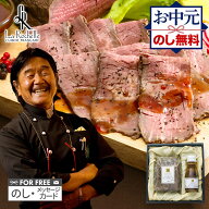 お中元 2026 東京 南青山「ラ・ロシェル」 坂井宏行監修 ローストビーフ 350g 特製ソース 120ml SK80 肉 …