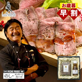 お歳暮 2025 東京 南青山「ラ・ロシェル」 坂井宏行監修 ローストビーフ 350g 特製ソース 120ml SK80 肉 牛肉 ビーフ モモ タレ ソース La Rochelle ラロシェル 惣菜 セット 冷凍 内祝い お返し ギフト プレゼント 送料無料 洋食 高級 お供え 御歳暮