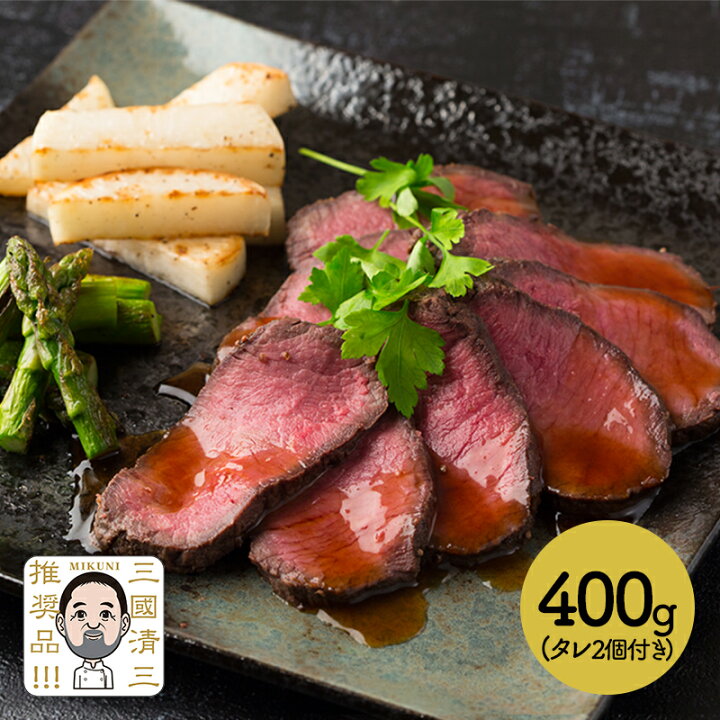 楽天市場】三國清三 推奨品 北海道産 牛ローストビーフ 400g SN4205-070001 牛肉 箱入り プレゼント お取り寄せグルメ 手土産 お祝い おつまみ お惣菜 冷凍 惣菜 セット 贈答品 内祝い お返し お礼 ローストビーフ 国産牛 ギフト 送料無料 みくに きよみ お歳暮 2022 ... 楽天市場】三國清三 推奨品 北海道産 牛ローストビーフ 400g SN4205-070001 牛肉 箱入り プレゼント お取り寄せグルメ 手土産 お祝い おつまみ お惣菜 冷凍 惣菜 セット 贈答品 内祝い お返し お礼 ローストビーフ 国産牛 ギフト 送料無料 みくに きよみ お歳暮 2022 ...