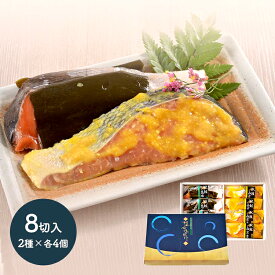 【2025/11/1〜2026/3/31お届け】 お歳暮 2025 北海道 産 秋鮭 西京漬 ＆ 昆布〆 セット 2種類 計8切れ 箱入り SN6002-050067 惣菜 サケ 鮭 お取り寄せ 内祝い お礼 ギフト 送料無料 冬ギフト 御歳暮