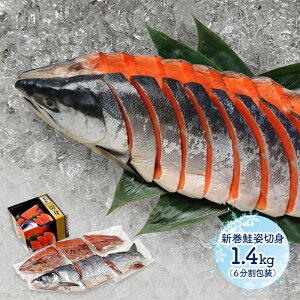 【2025/11/1〜2026/1/31お届け】 超早割 お歳暮 2025 北海道産 新巻鮭姿切身 1.4kg ( 6分割真空 ) SN6002-050081 さけ サケ 鮭 魚 切身 贈答品 化粧箱 内祝い お礼 ギフト 送料無料 冬ギフト 御歳暮