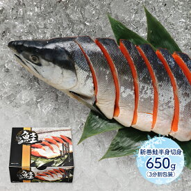 【2025/11/1〜2026/1/31お届け】 早割 お歳暮 2025 北海道産 新巻鮭半身切身 650g ( 3分割真空 ) SN6002-050082 さけ サケ 鮭 魚 切身 内祝い お礼 お取り寄せグルメ ギフト 荒巻鮭 送料無料 冬ギフト 御歳暮