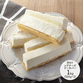 【クーポン配布中!】 訳あり レアチーズケーキバー 1kg プレーン500g×2 SK1096 洋菓子 レアチーズ ケーキ お取り寄せ 手土産 お祝い 詰め合わせ 贈答品 内祝い お礼 ギフト 送料無料 スイーツギフト 冷凍 お菓子 日持ち わけあり ワケアリ 母の日 2024