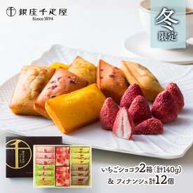 【期間限定2025/10/27〜2026/3/22お届け】 銀座千疋屋 いちごショコラ&フィナンシェ チョコ2箱 フィナンシェ4種類計12個 SK1133 スイーツ 洋菓子 焼き菓子 セット お取り寄せ 詰め合わせ 内祝い おしゃれ ギフト 常温 個包装 送料無料
