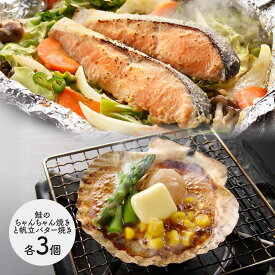 超早割 お中元 2024 北海道 鮭のちゃんちゃん焼きと帆立バター焼き (秋鮭味噌漬切身3枚、帆立バター焼き3セット) SK1152 シャケ ホタテ 知床 特産 手土産 お祝い 詰め合せ おすすめ 贈答品 内祝い ギフト 送料無料 プレゼント 個包装 小分け 父の日 御中元