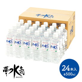 【クーポン配布中!】 夢水氣 500ml 24本 SK1188 飲料 ナチュラルミネラルウォーター みず ミズ お取り寄せ 特産 手土産 お祝い 詰め合せ おすすめ 贈答品 内祝い お礼 ギフト 送料無料 プレゼント 母の日 2024